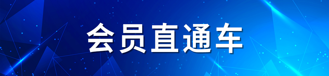 浼氬憳鐩撮€氳溅