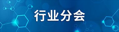行业分会