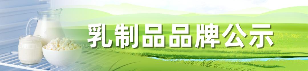 奶制品品牌公示