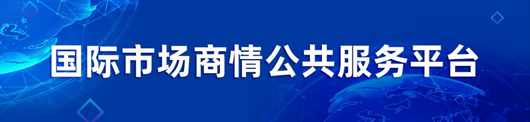 国际市场商情公共服务平台