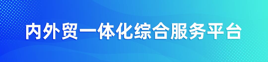 内外贸一体化公共服务平台