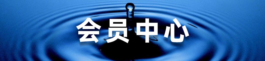会员中心登录