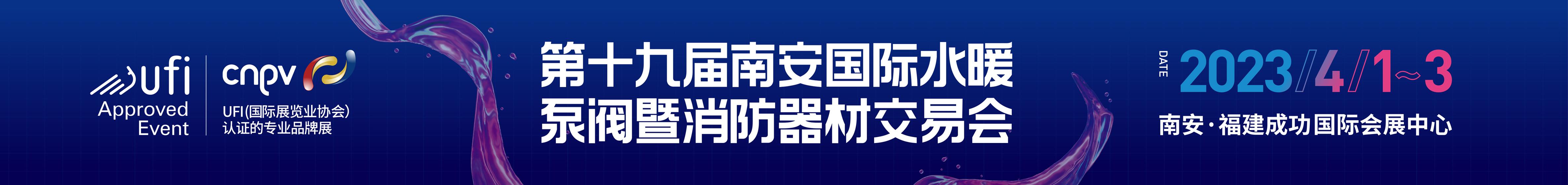中国（南安）水暖阀门暨消防器材交易会