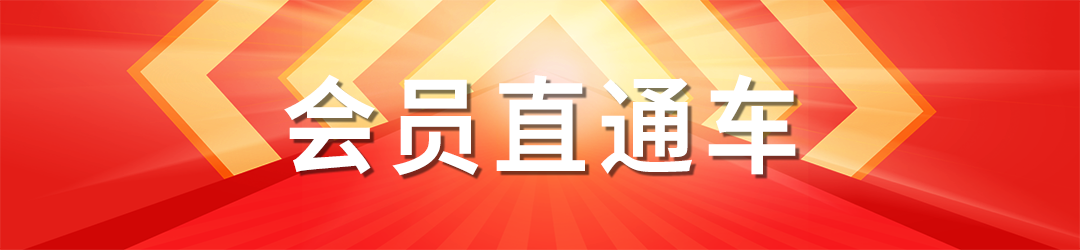 会员直通车