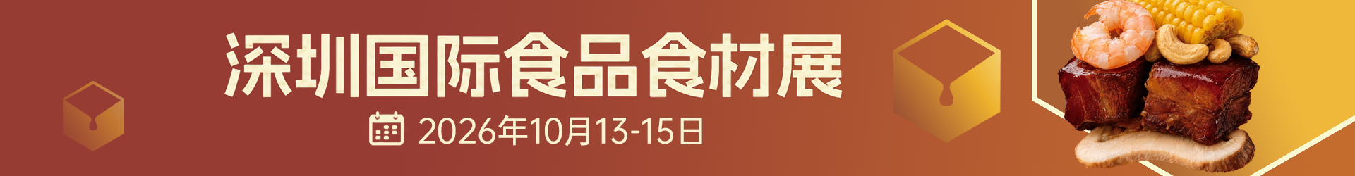 深圳国际食品食材展2026年10月13-15日