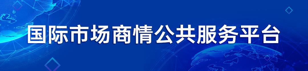 国际行业商情公共服务平台