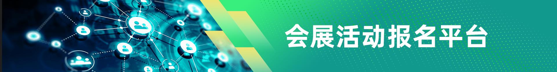 会展活动报名平台