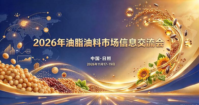 关于举办2026年油脂油料市场信息交流会的通知（第一轮）