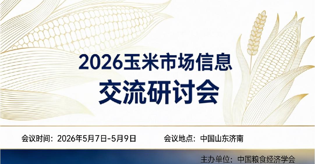 2026年玉米市场信息交流研讨会