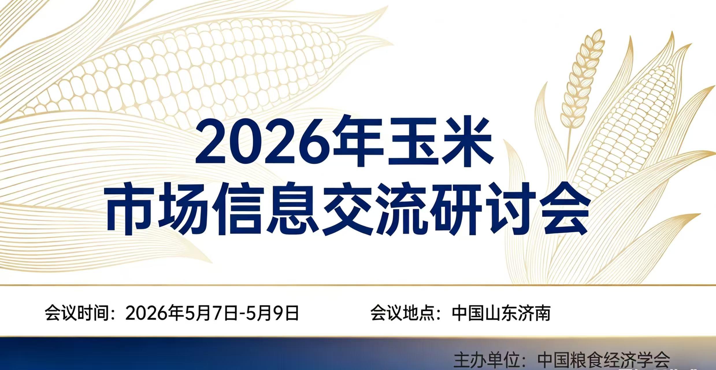2026年玉米市场信息交流研讨会