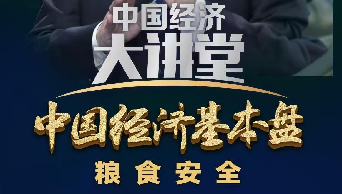 程国强教授应邀做客中央电视台《中国经济大讲堂》，深度解读“中国经济基本盘之粮食安全