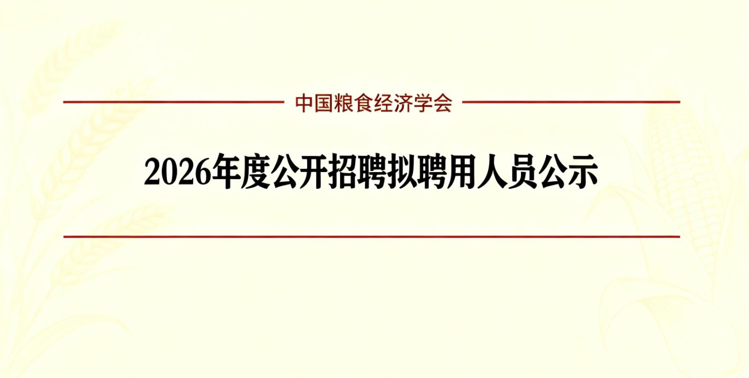 中国粮食经济学会 2026年度公开招聘拟聘用人员公示