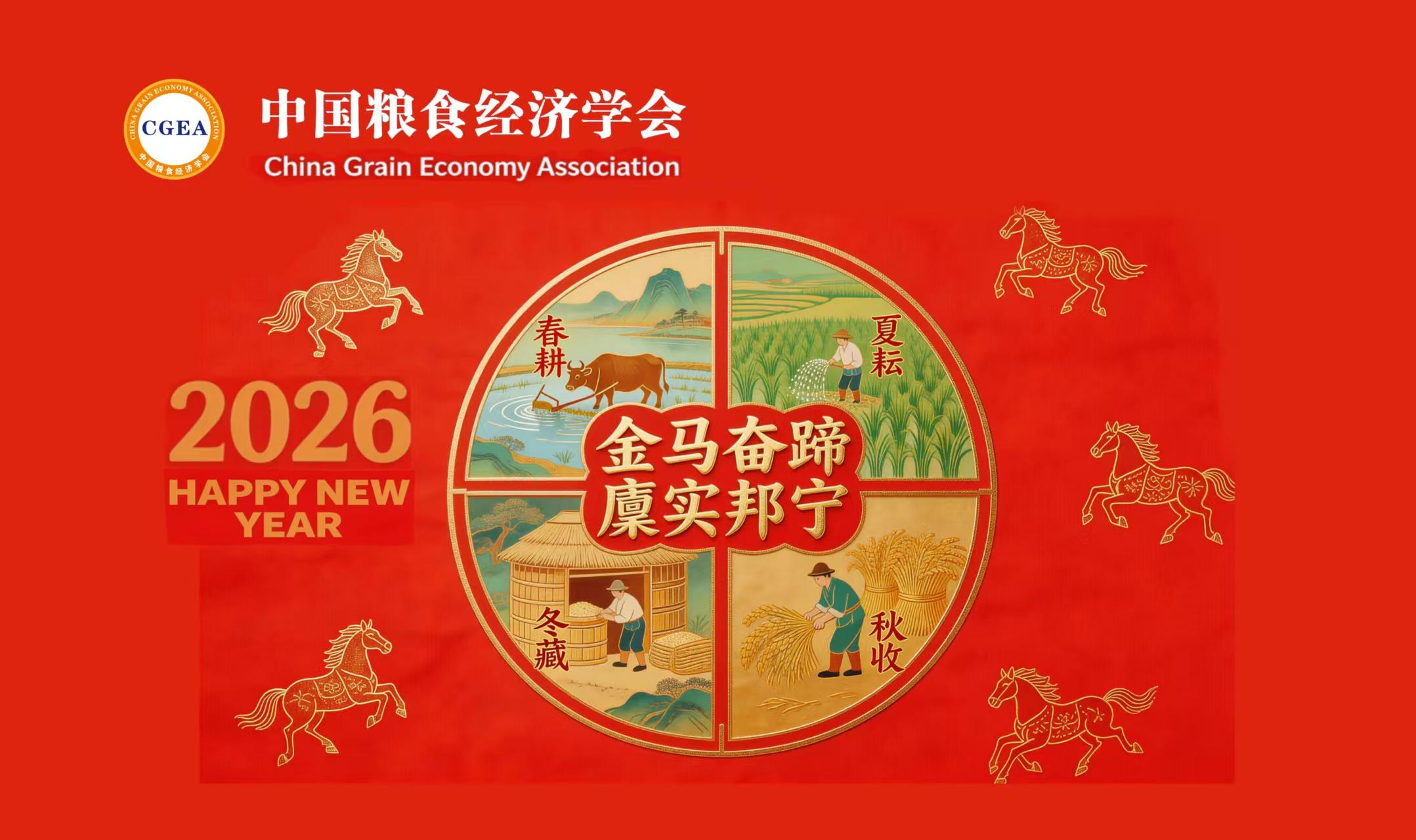 中国粮食经济学会祝广大粮食和物资储备工作者新春快乐！