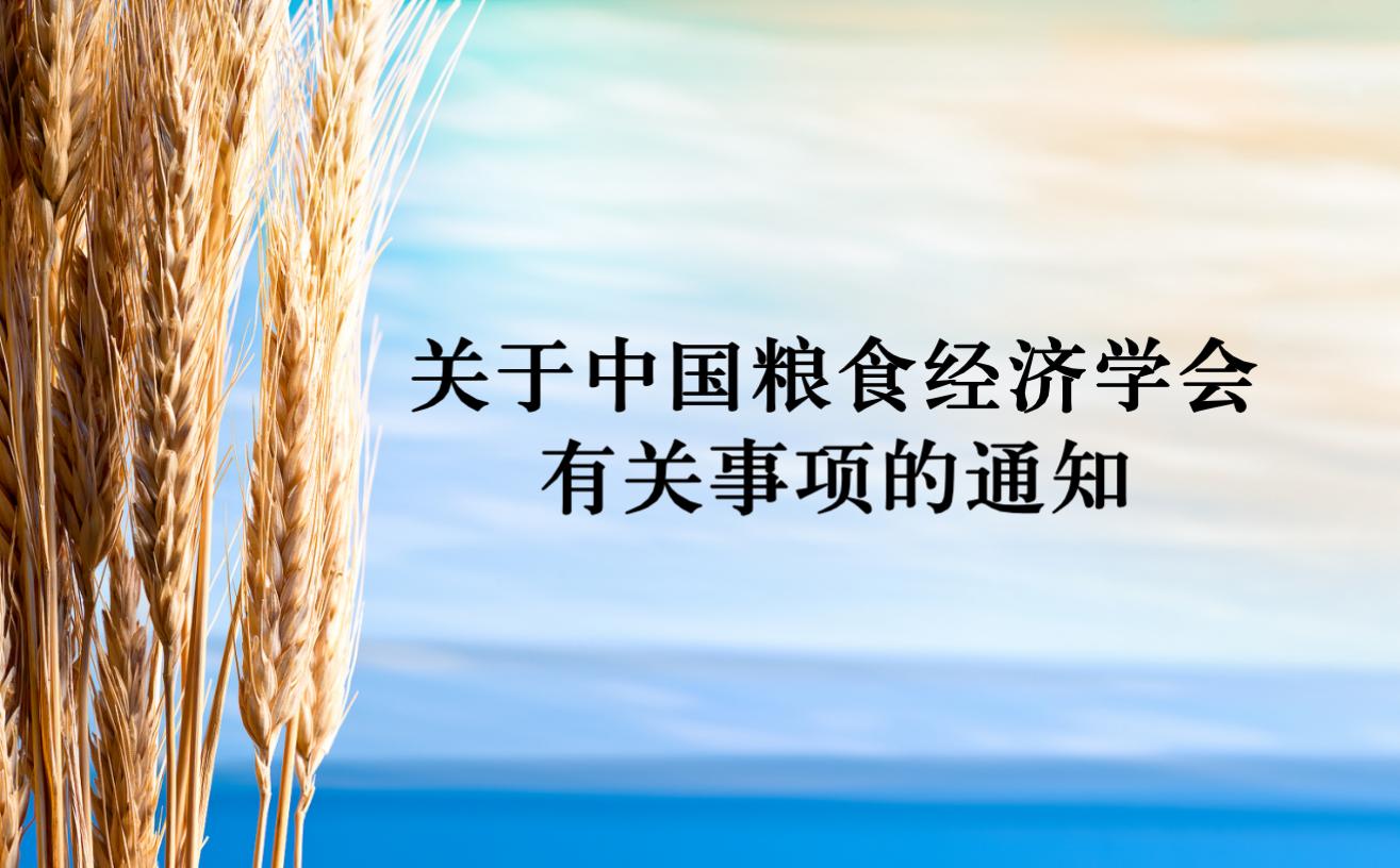 关于中国粮食经济学会有关事项的通知