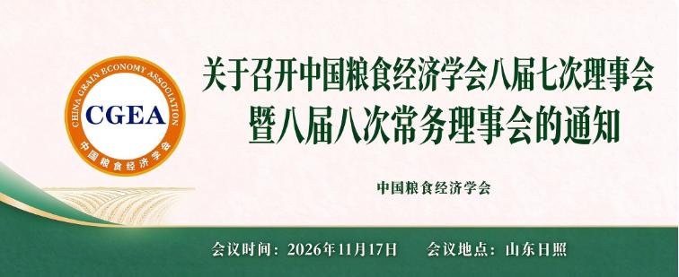 关于召开中国粮食经济学会 八届七次理事会暨八届八次常务理事会的通知