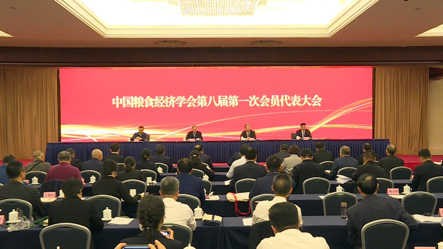 中国粮食经济学会第八届第一次会员代表大会、第一次理事会议暨第一次常务理事会议在京召开