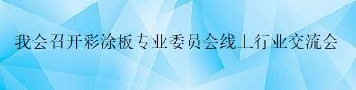 我會召開彩涂板專業委員會線上行業交流會