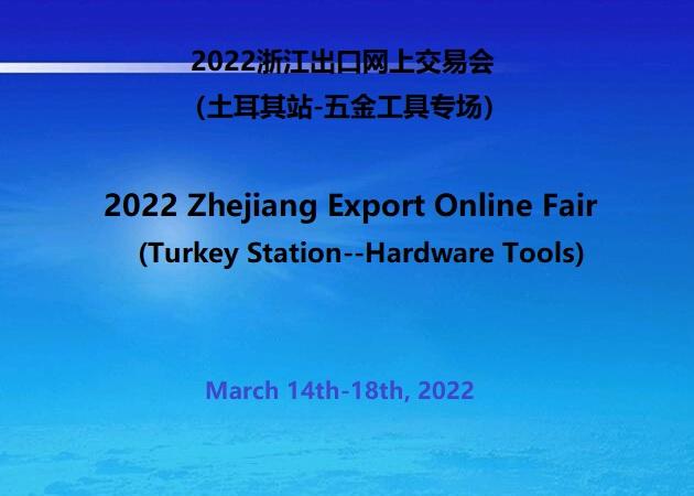 2022 Zhejiang Export Online Fair (Turkey Station--Hardware Tools)  successfully held