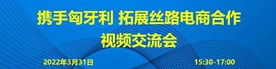 五礦商會舉辦“攜手匈牙利，拓展絲路電商合作”視頻交流會
