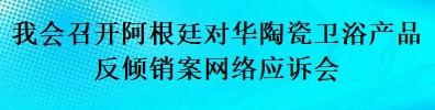 我會召開阿根廷對華陶瓷衛浴產品反傾銷案網絡應訴會