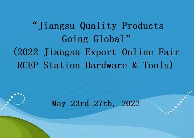 “Jiangsu Quality Products Going Global” (2022 Jiangsu Export Online Fair RCEP Station-Hardware & Tools) successfully held