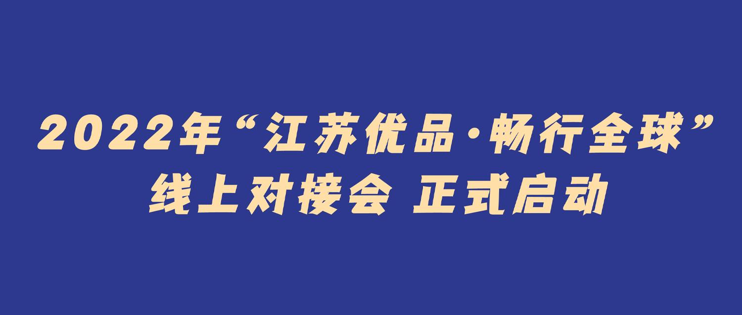 2022年“江苏优品・畅行全球”线上对接会——江苏化工（农化）RCEP国家专场正式启动