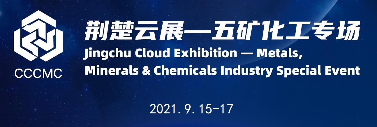 荊楚云展——五礦化工專場活動將于9月15日啟動