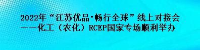 2022年“江苏优品・畅行全球”线上对接会——化工（农化）RCEP国家专场顺利举办