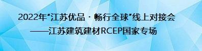 2022年“江苏优品・畅行全球”线上对接会——江苏建筑建材RCEP国家专场正式启动