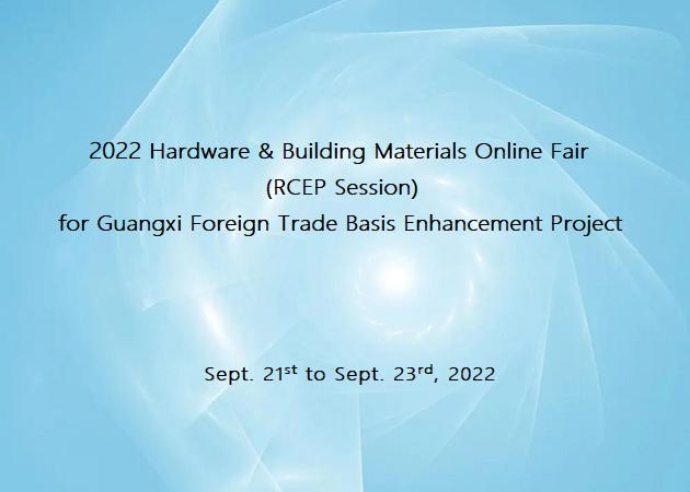 2022 Hardware & Building Materials Online Fair (RCEP Session) for Guangxi Foreign Trade Basis Enhancement Project successfully held 