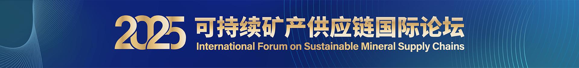 2025可持续矿产供应链国际论坛