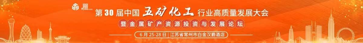 關于舉辦第30屆中國五礦化工行業高質量發展大會會暨金屬礦產資源投資與發展論壇的通知