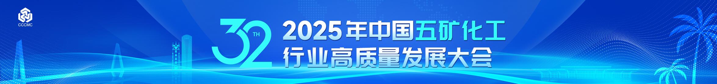 关于举办第32届中国五矿化工行业高质量发展大会的通知