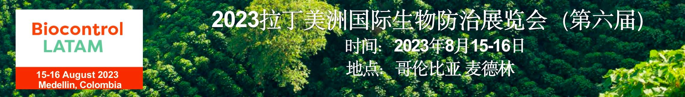 拉丁美洲生物防治展覽會