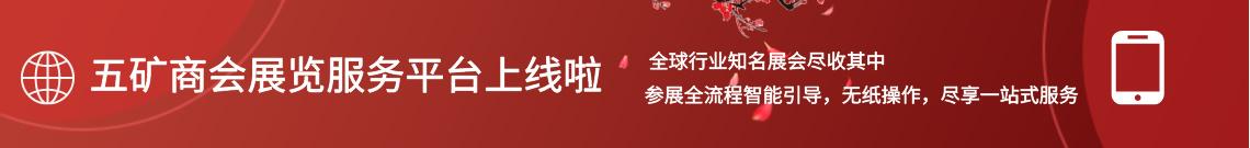 五矿商会展览服务平台