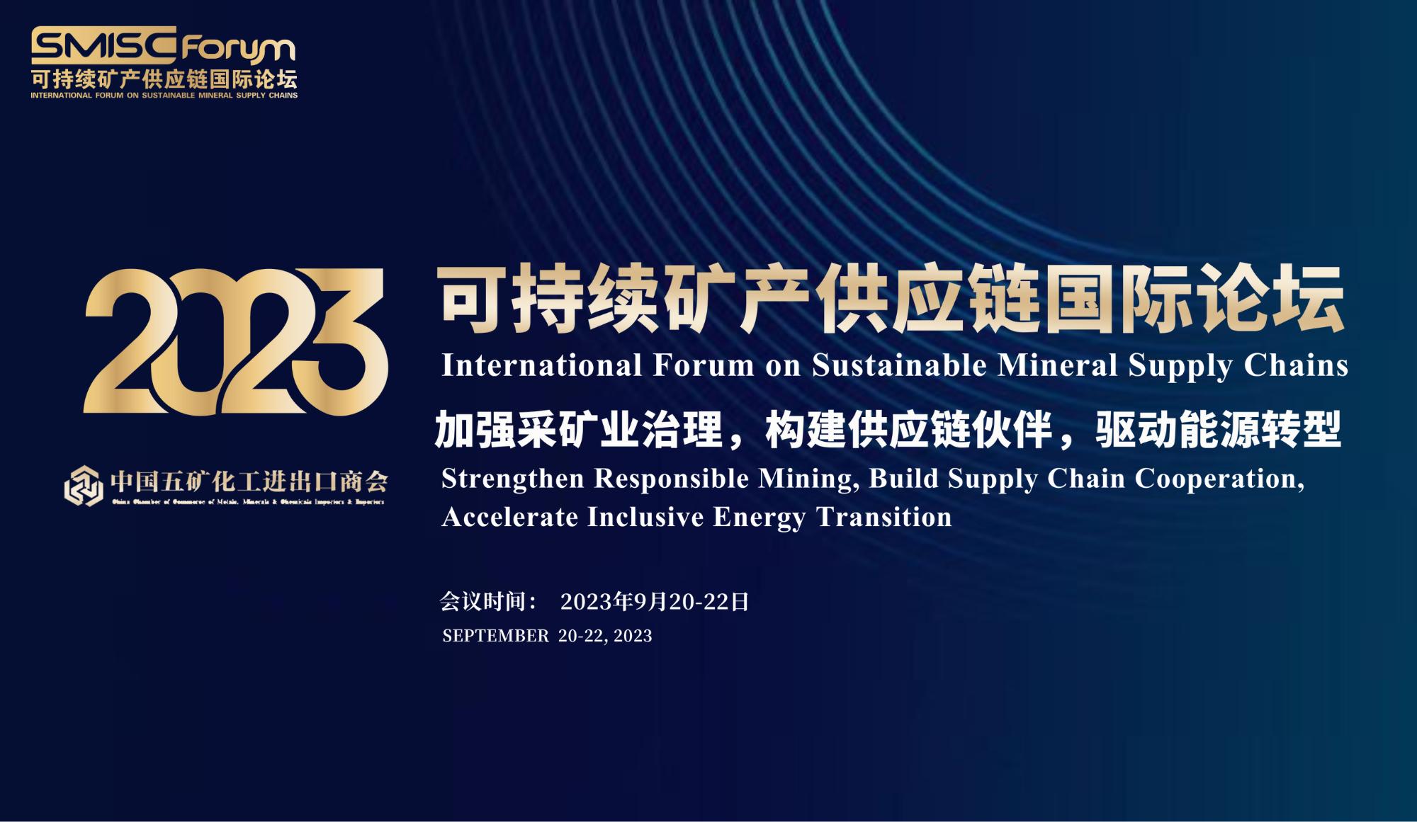 關于舉辦2023可持續礦產供應鏈國際論壇的通知