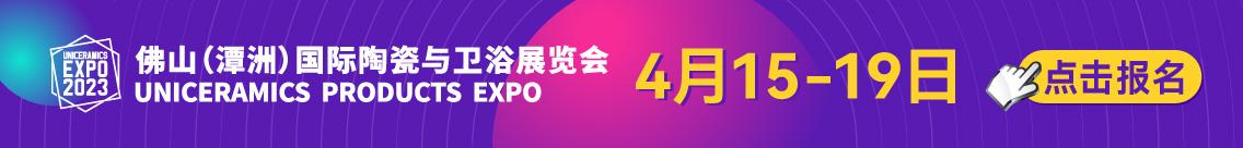2023佛山（潭州）国际陶瓷与卫浴展览会