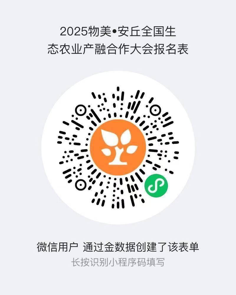 D:\信息会员联络部\信息咨询服务\2025\联络与合作\物美·安丘全国生态农业产融合作大会\报名二维码.jpg