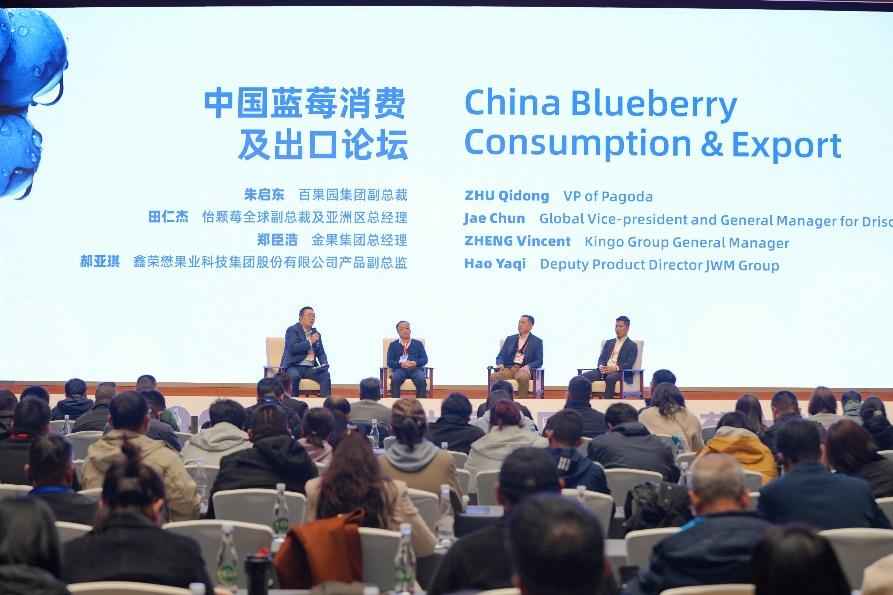 中国蓝莓消费及出口论坛